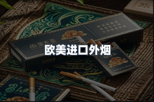欧美进口外烟